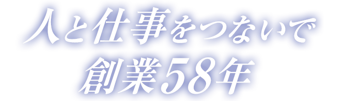 人と仕事をつないで創業57年