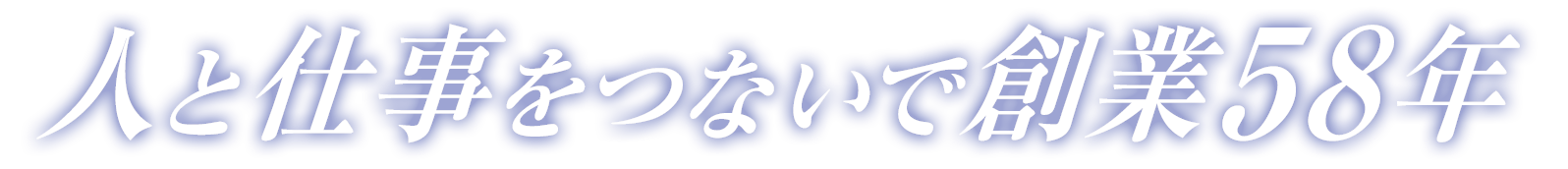 人と仕事をつないで創業57年